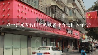 以一扫光零食门店的顾客评价是什么样的?