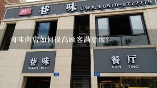 卤味卤店如何提高顾客满意度?