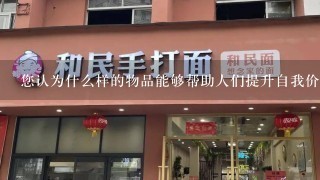 您认为什么样的物品能够帮助人们提升自我价值感?