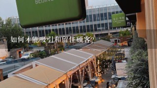 如何才能吸引和留住顾客?