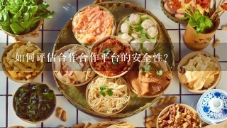 如何评估合作合作平台的安全性?