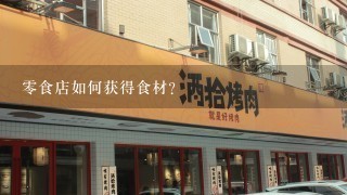 零食店如何获得食材?