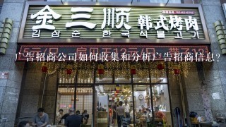 广告招商公司如何收集和分析广告招商信息?