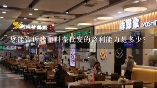 您能告诉我塑料壶批发的盈利能力是多少?