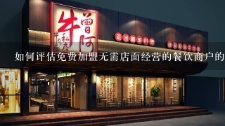 如何评估免费加盟无需店面经营的餐饮商户的盈利能力?