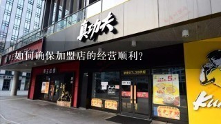 如何确保加盟店的经营顺利?