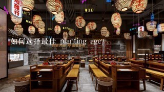 如何选择最佳 planting age?