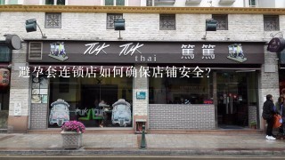 避孕套连锁店如何确保店铺安全?